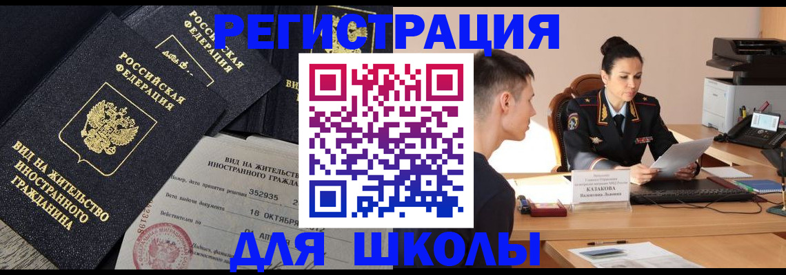 временная регистрация для школы в Чебоксарах